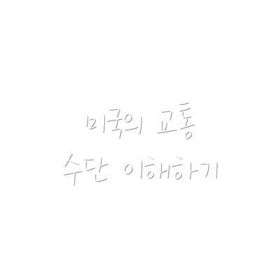 미국의 교통 수단 이해하기
