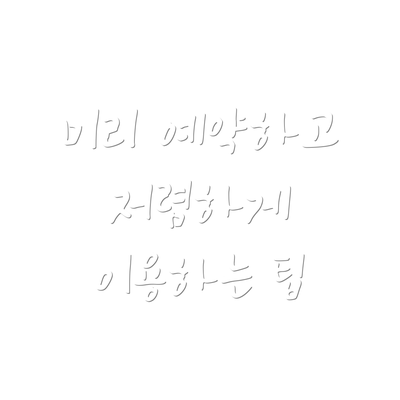 미리 예약하고 저렴하게 이용하는 팁