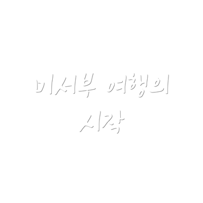 미서부 여행의 시작