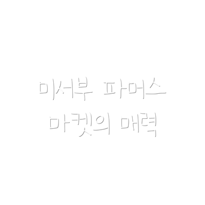 미서부 파머스 마켓의 매력