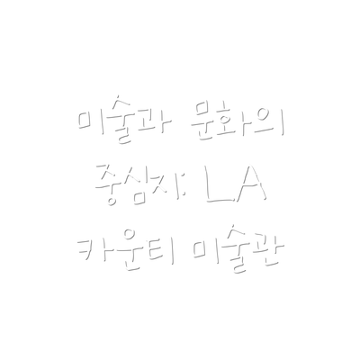 미술과 문화의 중심지: LA 카운티 미술관