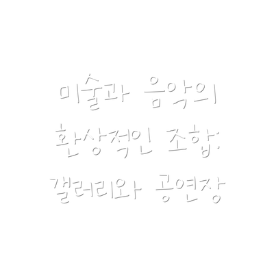 미술과 음악의 환상적인 조합: 갤러리와 공연장