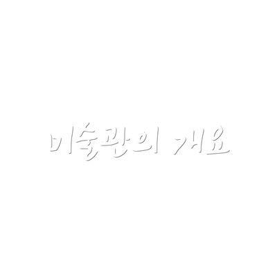 미술관의 개요