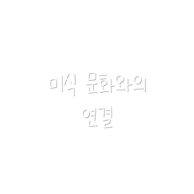 미식 문화와의 연결