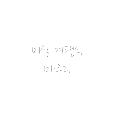 미식 여행의 마무리
