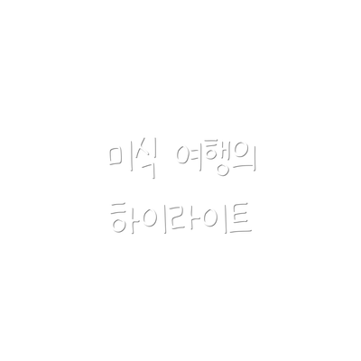 미식 여행의 하이라이트