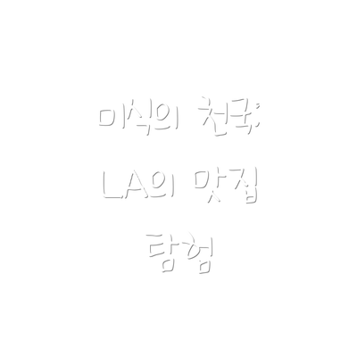 미식의 천국: LA의 맛집 탐험