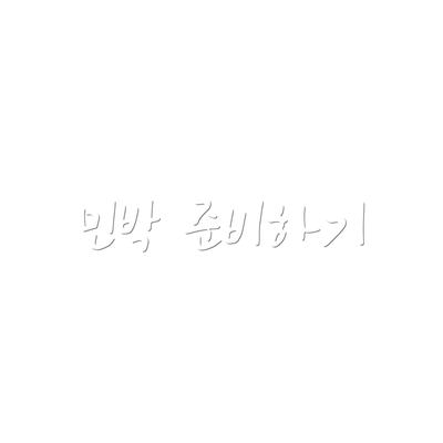 민박 준비하기