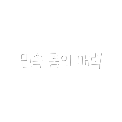 민속 춤의 매력