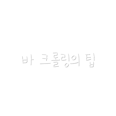 바 크롤링의 팁