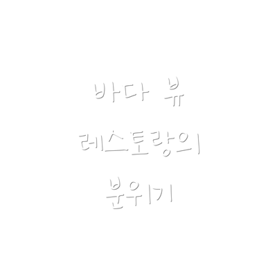 바다 뷰 레스토랑의 분위기