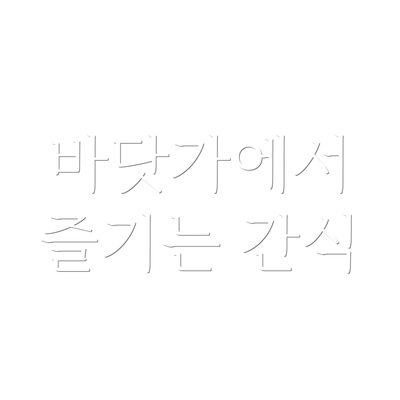 바닷가에서 즐기는 간식