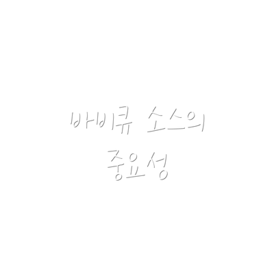 바비큐 소스의 중요성