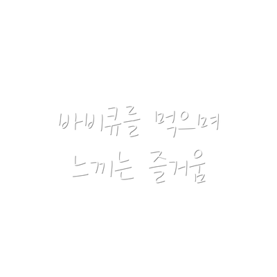 바비큐를 먹으며 느끼는 즐거움