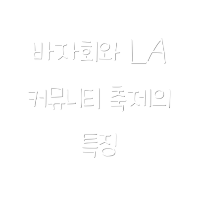 바자회와 LA 커뮤니티 축제의 특징