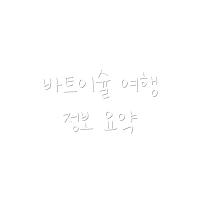 바트이슐 여행 정보 요약