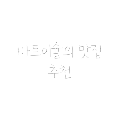 바트이슐의 맛집 추천