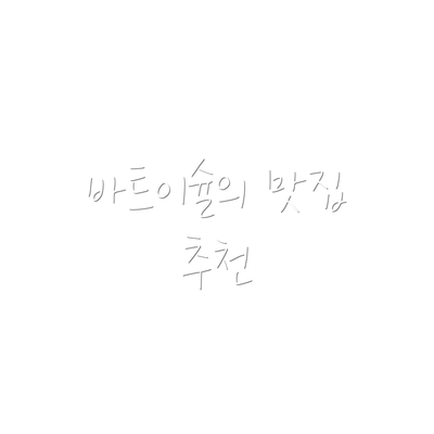 바트이슐의 맛집 추천