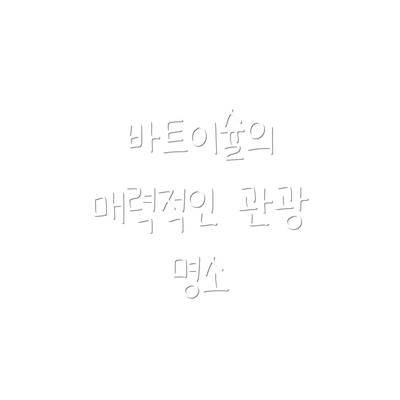 바트이슐의 매력적인 관광 명소
