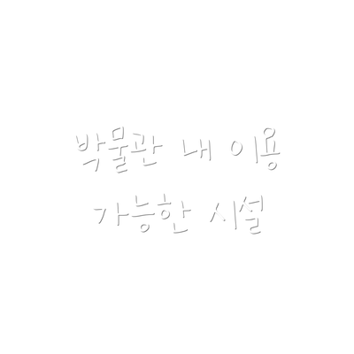 박물관 내 이용 가능한 시설