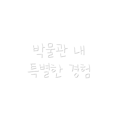 박물관 내 특별한 경험