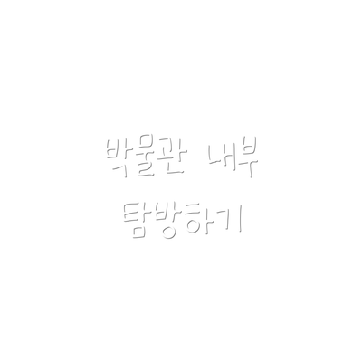 박물관 내부 탐방하기
