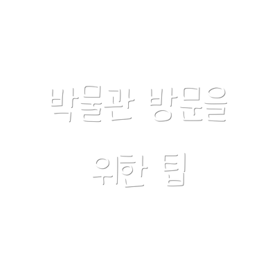박물관 방문을 위한 팁