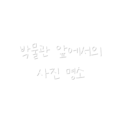 박물관 앞에서의 사진 명소