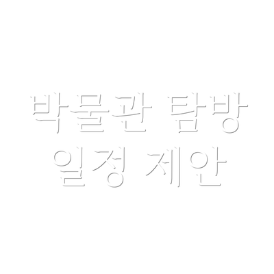 박물관 탐방 일정 제안
