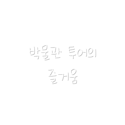 박물관 투어의 즐거움