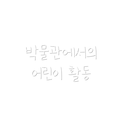 박물관에서의 어린이 활동