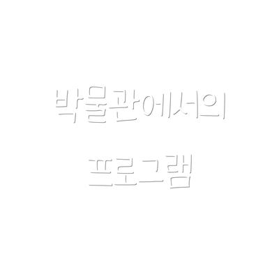 박물관에서의 프로그램