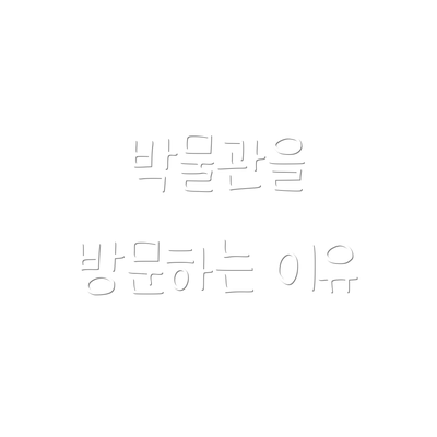 박물관을 방문하는 이유