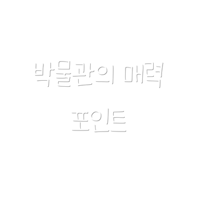 박물관의 매력 포인트