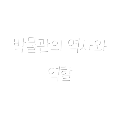 박물관의 역사와 역할