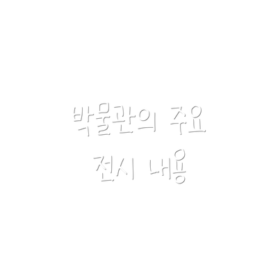 박물관의 주요 전시 내용