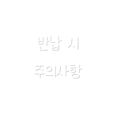 반납 시 주의사항