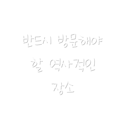 반드시 방문해야 할 역사적인 장소