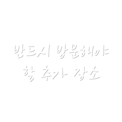 반드시 방문해야 할 추가 장소