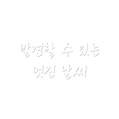 발견할 수 있는 멋진 날씨