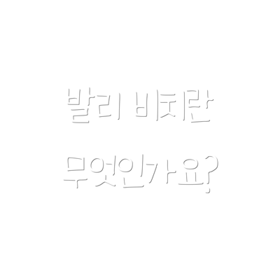 발리 비치란 무엇인가요?