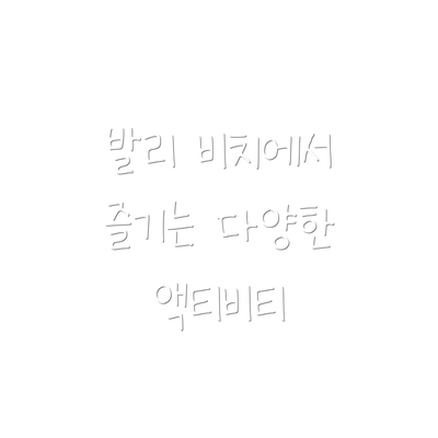 발리 비치에서 즐기는 다양한 액티비티