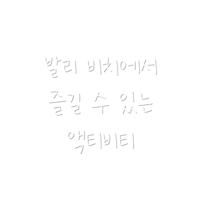 발리 비치에서 즐길 수 있는 액티비티