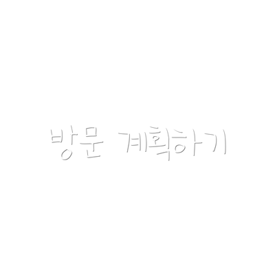 방문 계획하기