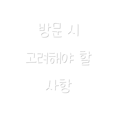 방문 시 고려해야 할 사항