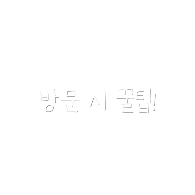 방문 시 꿀팁!