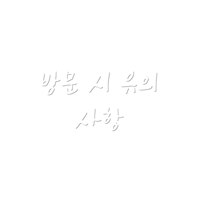 방문 시 유의 사항