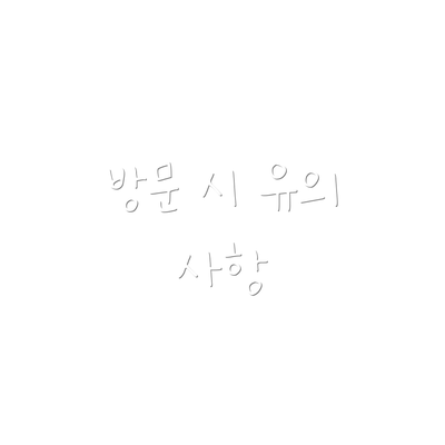 방문 시 유의 사항