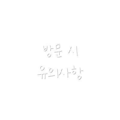 방문 시 유의사항