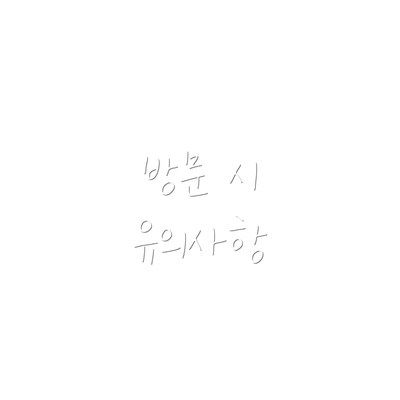 방문 시 유의사항